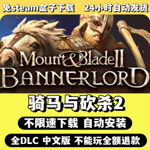 骑马与砍杀2免Steam单机游戏全DLC剧情中文电脑PC不限速下载