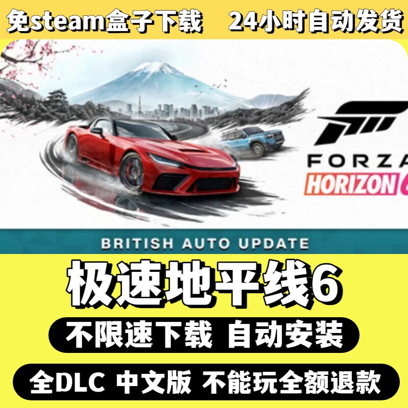 极速地平线6免Steam单机游戏全DLC剧情中文电脑PC不限速下载更新