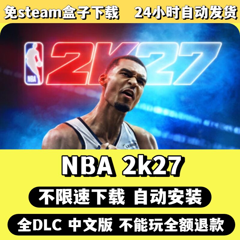 NBA2k27夫免Steam单机游戏全DLC剧情中文电脑PC不限速下载包更新