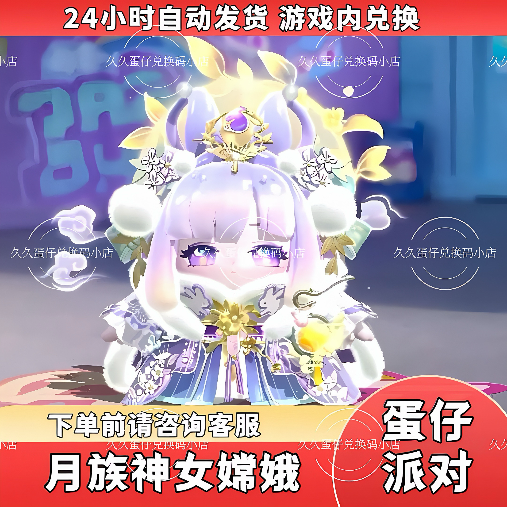 蛋仔派对月族神女嫦娥皮肤兑换码至臻蛋币彩虹币礼包兑换码