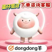 蛋仔派对盲盒dongdong羊兑换码 东东羊蛋币联动限定盲盒礼包兑换码
