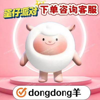 蛋仔派对盲盒dongdong羊兑换码东东羊蛋币联动限定盲盒礼包兑换码