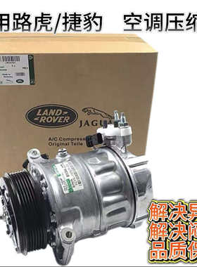 适用路虎揽胜极光发现3/4 神行者2 捷豹XF XJ 空调泵压缩机冷气泵