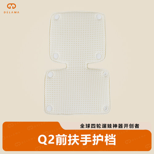 德拉玛Q2/S1前扶手护套护档
