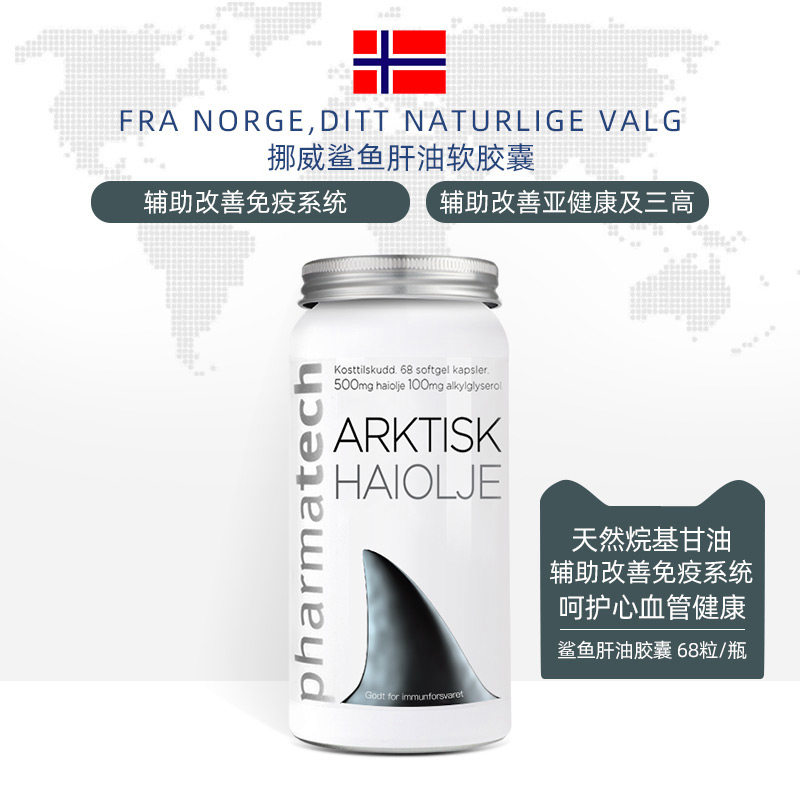 挪威pharmatech鲨鱼肝油软胶囊改善免疫鲨烯中老年保健品正品