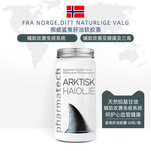 挪威pharmatech鲨鱼肝油软胶囊改善免疫鲨烯中老年保健品正品