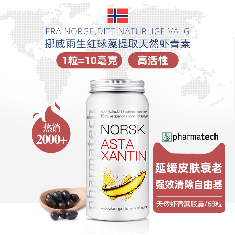 挪威pharmatech天然高活性虾青素胶囊雨生红球藻口服自由基保健品