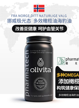 挪威pharmatech极光态进口Olivita海豹油软胶囊omega9橄榄油胶囊