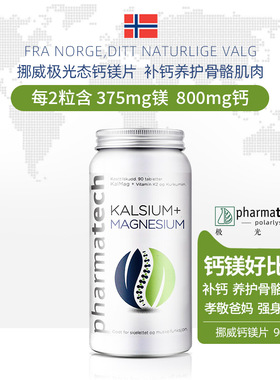 挪威pharmatech极光态钙镁片补钙补镁中老年骨骼肌肉健康保健品