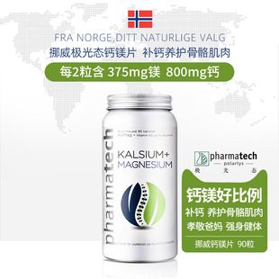 挪威pharmatech极光态钙镁片补钙补镁中老年骨骼肌肉健康保健品