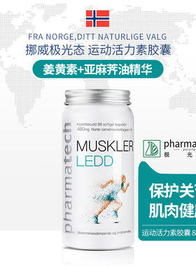 挪威Pharmatech极光态姜黄素骨胶原蛋白关节胶囊亚油酸保护膝盖