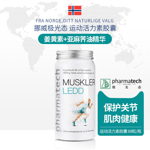 极光态骨胶原姜黄素挪威关节保护