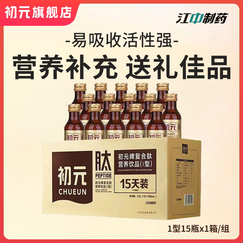 15瓶江中初元复合肽术后恢复营养饮品口服液蛋白中老年人营养礼品