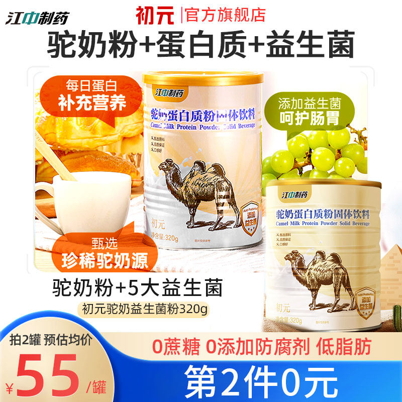 江中初元骆驼奶粉蛋白质粉儿童青少年中老年正品益生菌蛋白营养粉