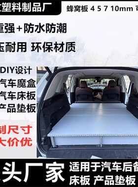 PP塑料蜂窝板魔盒垫板瓦楞折叠盒改装床垫填平承重汽车后备箱床板