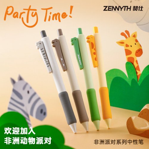 赞仕非洲派对软握减压按动中性笔