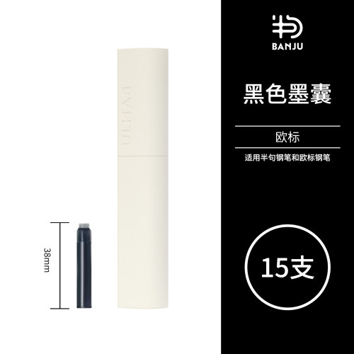 半句墨囊欧规通用即插即用