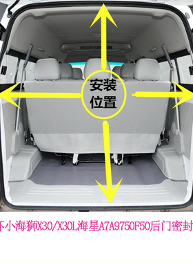 金杯小海狮X30/X30L海星A7A9750F50后门密封条尾门后备箱密封胶条