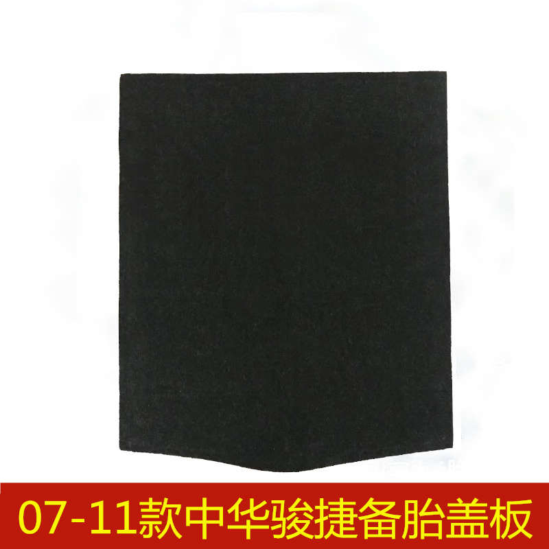 年款中华骏捷三厢备胎盖板