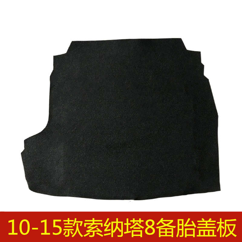 现代索纳塔七7代8八代9九代备胎盖板后备箱行李箱垫地毯承重硬板