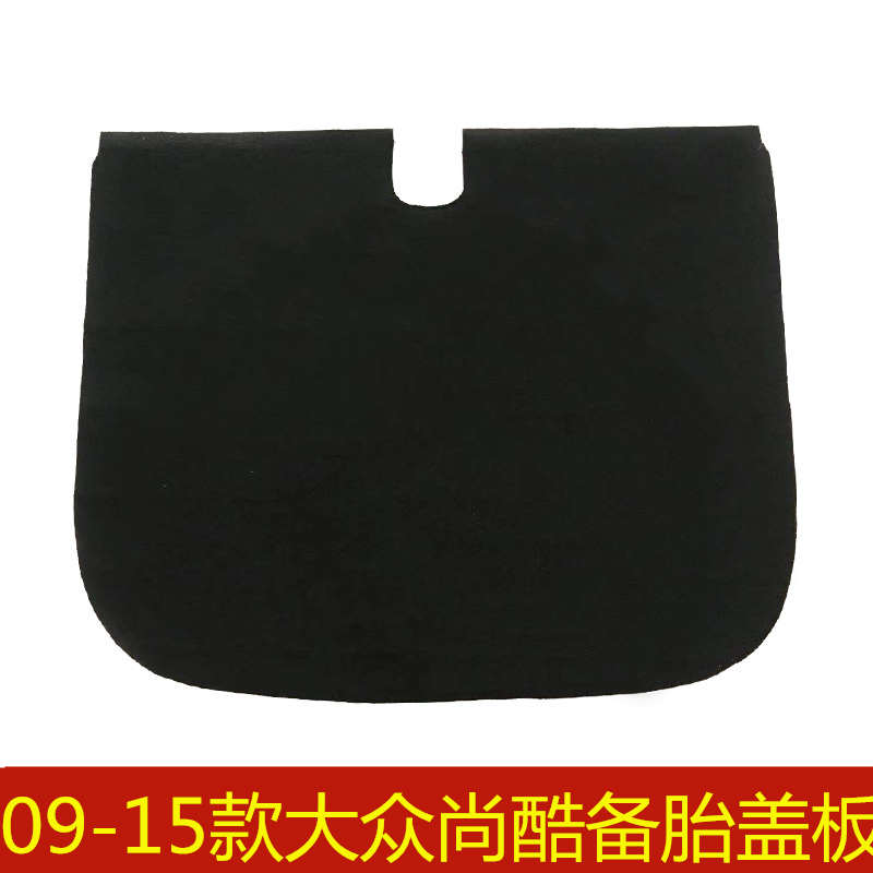 09 10 11 12 13 14 15年款大众尚酷后备箱备胎盖板行李箱垫承重板