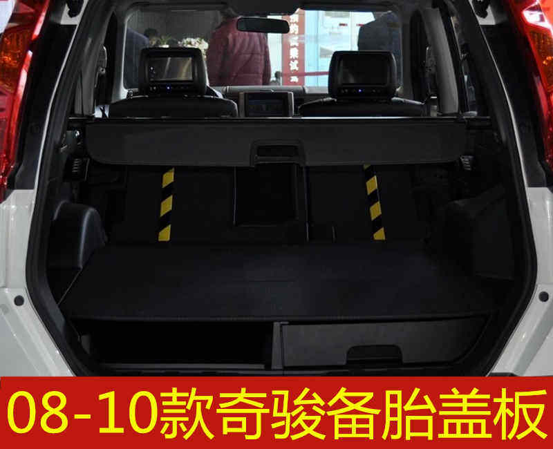 08 09 10 11 12 13年款奇骏备胎盖板后备箱行李箱垫地毯承重硬板