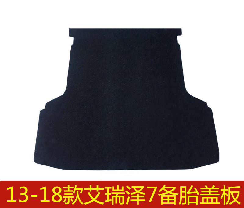 13 14 15 16 17 18年款奇瑞艾瑞泽7备胎盖板后备箱行李箱承重硬板