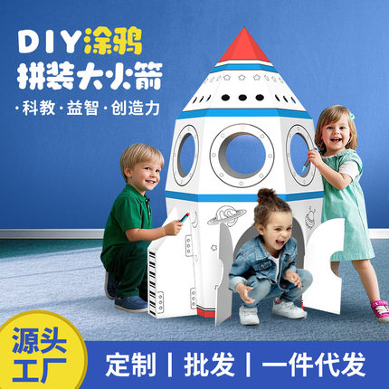 儿童纸板玩具火箭屋手工diy拼装涂鸦纸壳太空小屋瓦楞纸箱模型