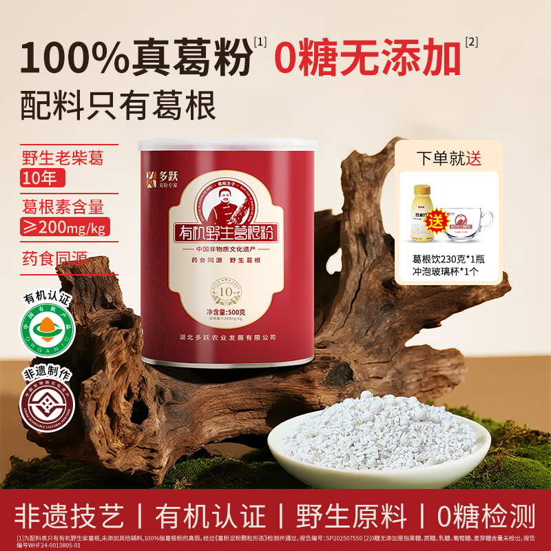 多跃有机野生葛根粉天然野生葛粉官方旗舰店纯正品独立包非遗特产