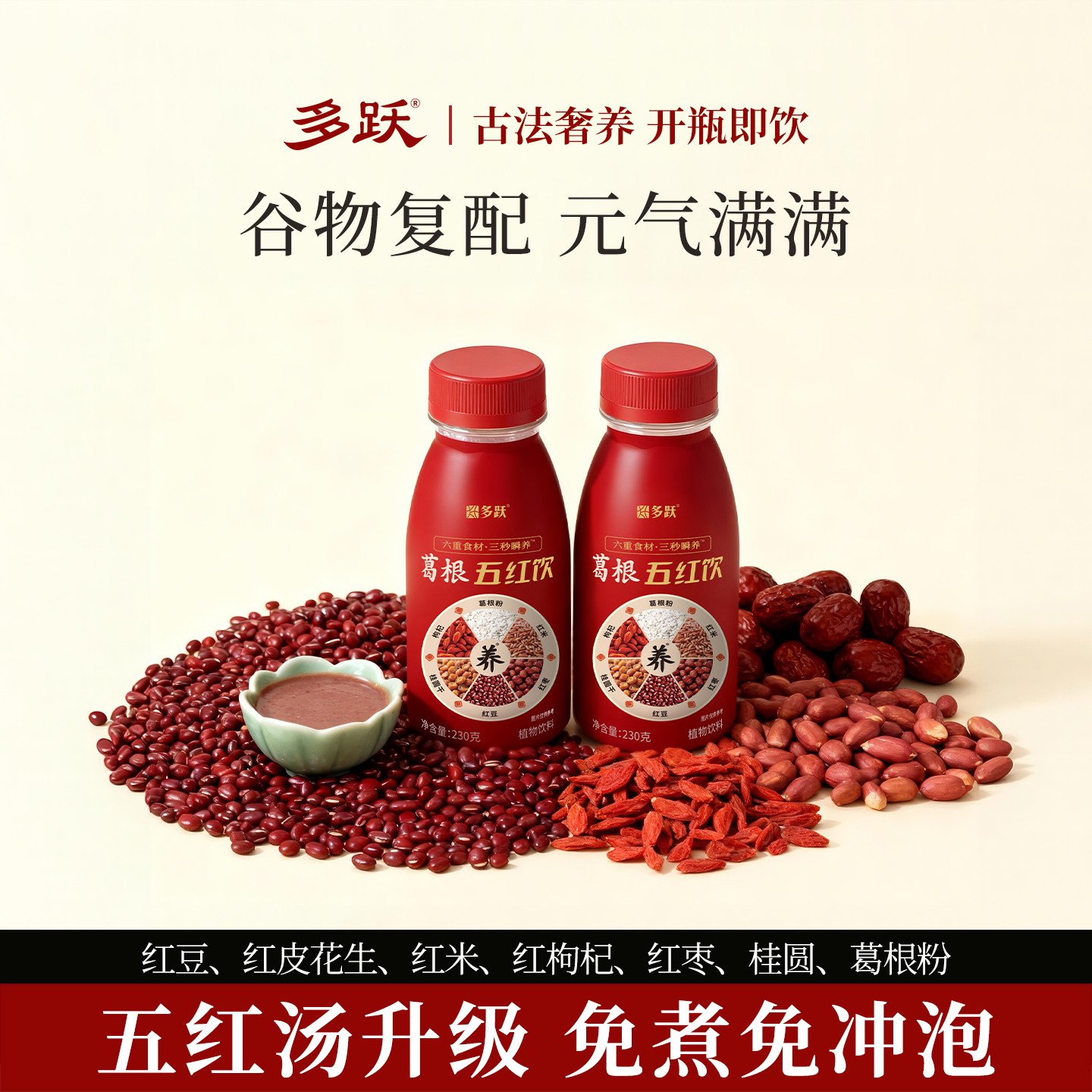 多跃五红汤红枣枸杞免煮即食五红粉粥植物饮料女性饮品早餐果汁,咖啡/麦片/冲饮,植物蛋白饮料/植物奶/植物酸奶,淘宝优惠券,粉丝福利购,淘宝优惠卷
