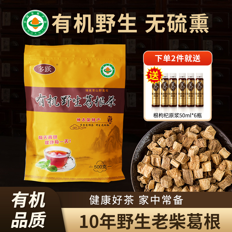 多跃有机野生葛根茶天然野生官方正品旗舰店有机葛根片小包装500g