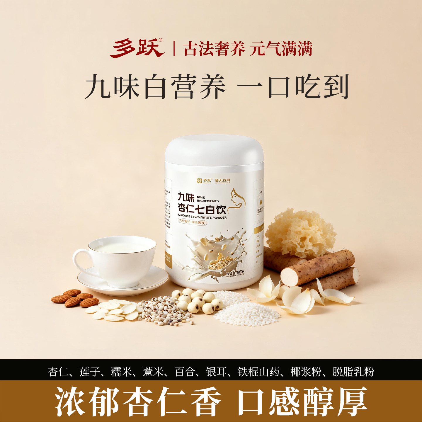 多跃九味杏仁七白饮冲泡即食代餐