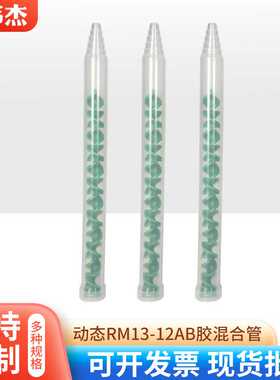 MR13-12绿色芯动态混合管AB混胶管搅拌管 胶嘴双液阀螺旋内外螺牙