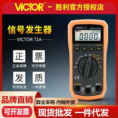 VICTOR胜利VC71A/VC71B数字万用表 过程效验仪电压电流信号发生器