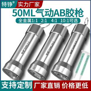 气动ab胶枪金属全自动点胶机配件手电筒1:1/2:1点胶阀50ML推胶器