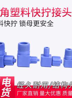塑钢蓝色接头POM塑料锁母式快拧弯头点胶阀进料硅胶管接