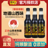 紫林8年陈山西老陈醋500ml酿造食醋无添加山西特产6.5度GB T19777