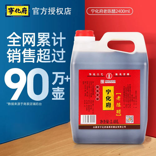 宁化府益源庆老陈醋2400ml食用醋