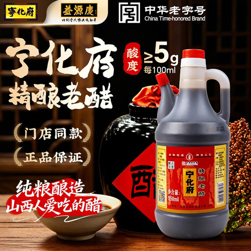 宁化府老陈醋850ml山西特产0添加