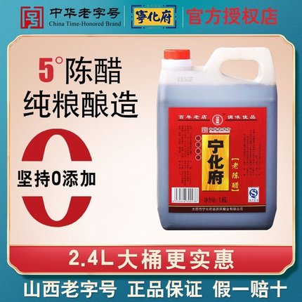 宁化府正宗山西老陈醋2400ml大桶纯粮食酿造饺子醋凉拌蟹炒菜家用