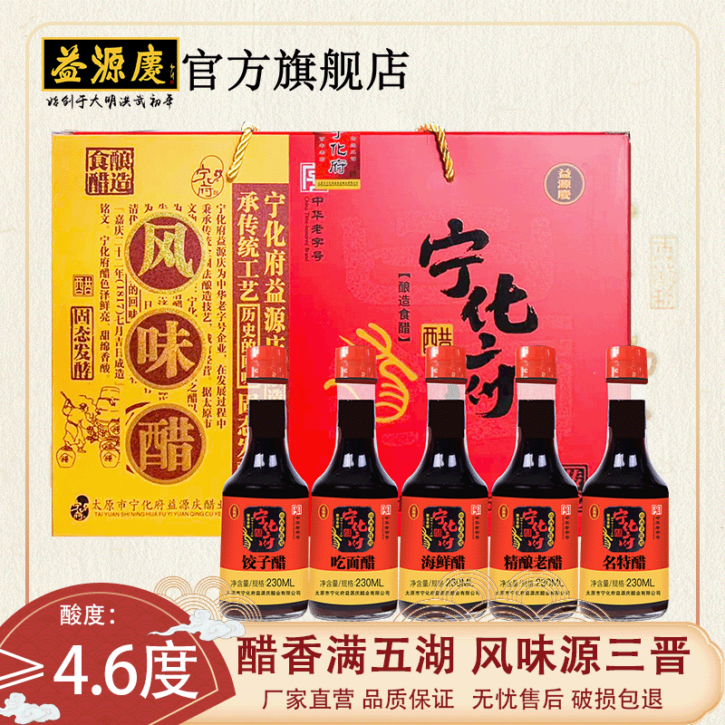 山西特产宁化府益源庆风味醋礼盒230ml*5瓶粮食醋酿造 中华老字号