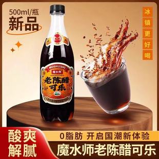 山西老陈醋可乐网红魔水师风味汽水零脂肪醋味碳酸饮料 500ml瓶装