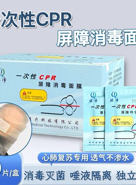 一次性CPR训练屏障消毒面膜急救培训心肺复苏隔离面罩独立包装