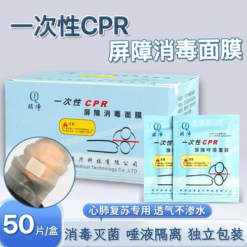 一次性CPR训练屏障消毒面膜