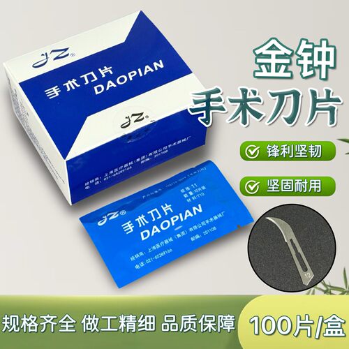 上海金钟医用外科手术刀片11/23