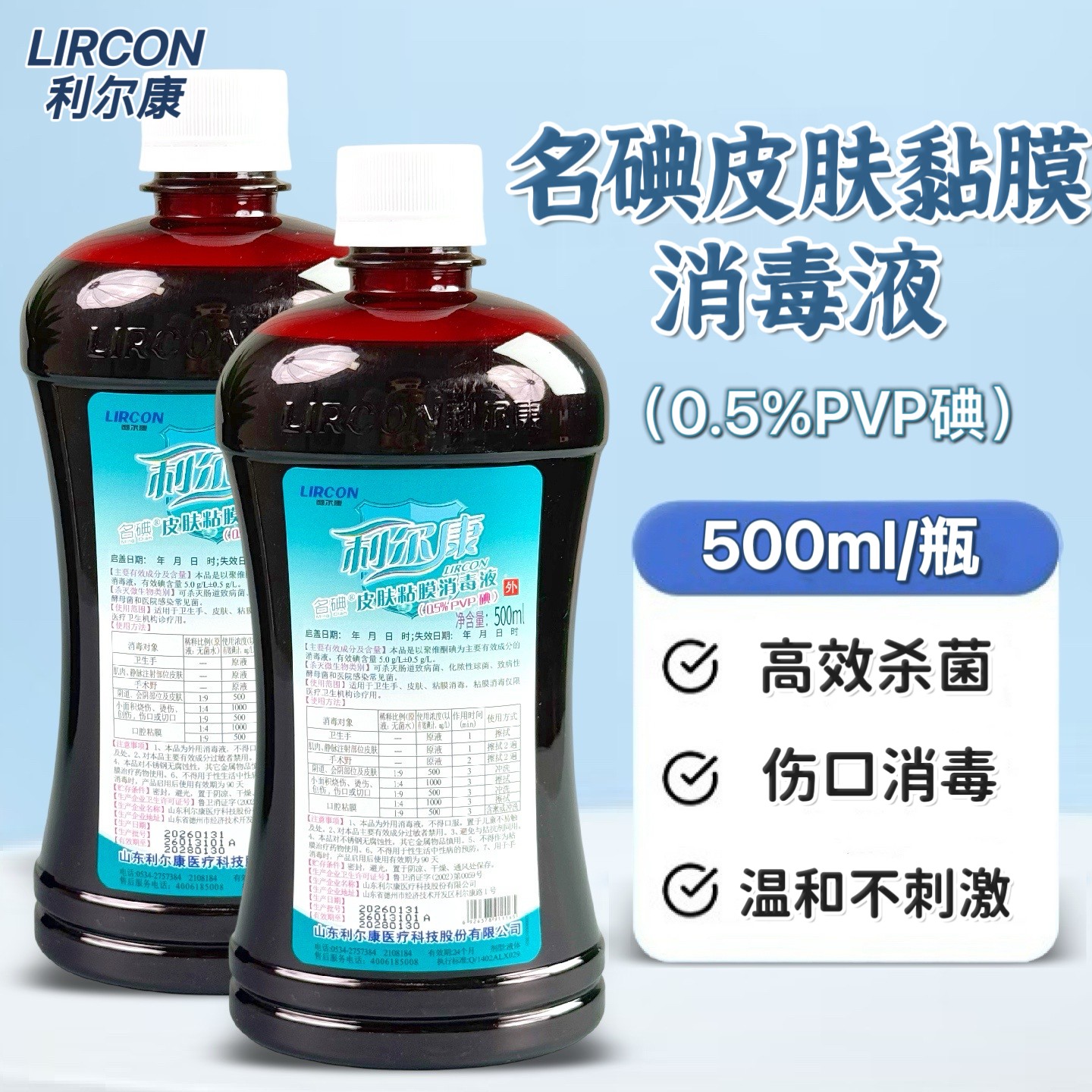 利尔康名碘皮肤黏膜消毒液