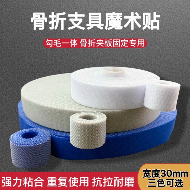 3CM宽单面混纺粘扣魔术贴　衣服自粘夹板骨科骨折支具固定捆绑带,居家布艺,魔术贴/粘扣带/固定贴,淘宝优惠券,粉丝福利购,淘宝优惠卷