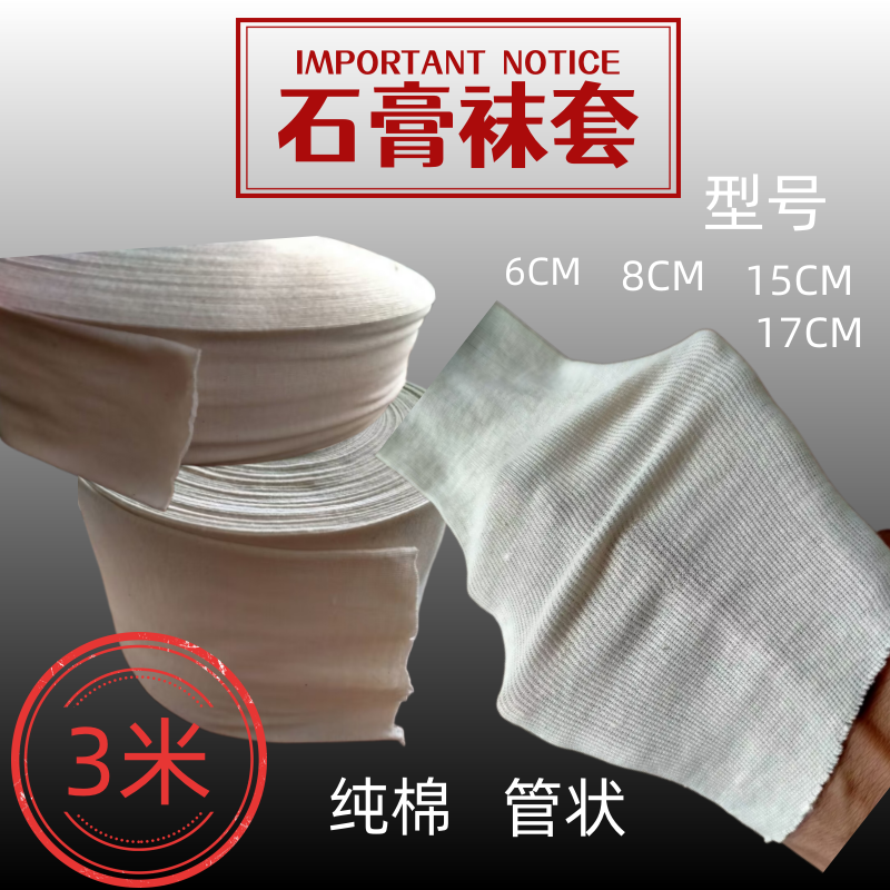 包邮石膏袜套支具内衬衬套衬垫