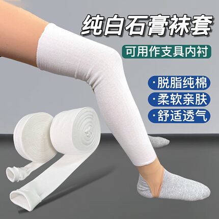 骨科高分子纯棉支具衬垫袜套管状手臂小腿骨折弹力残肢石膏脚套