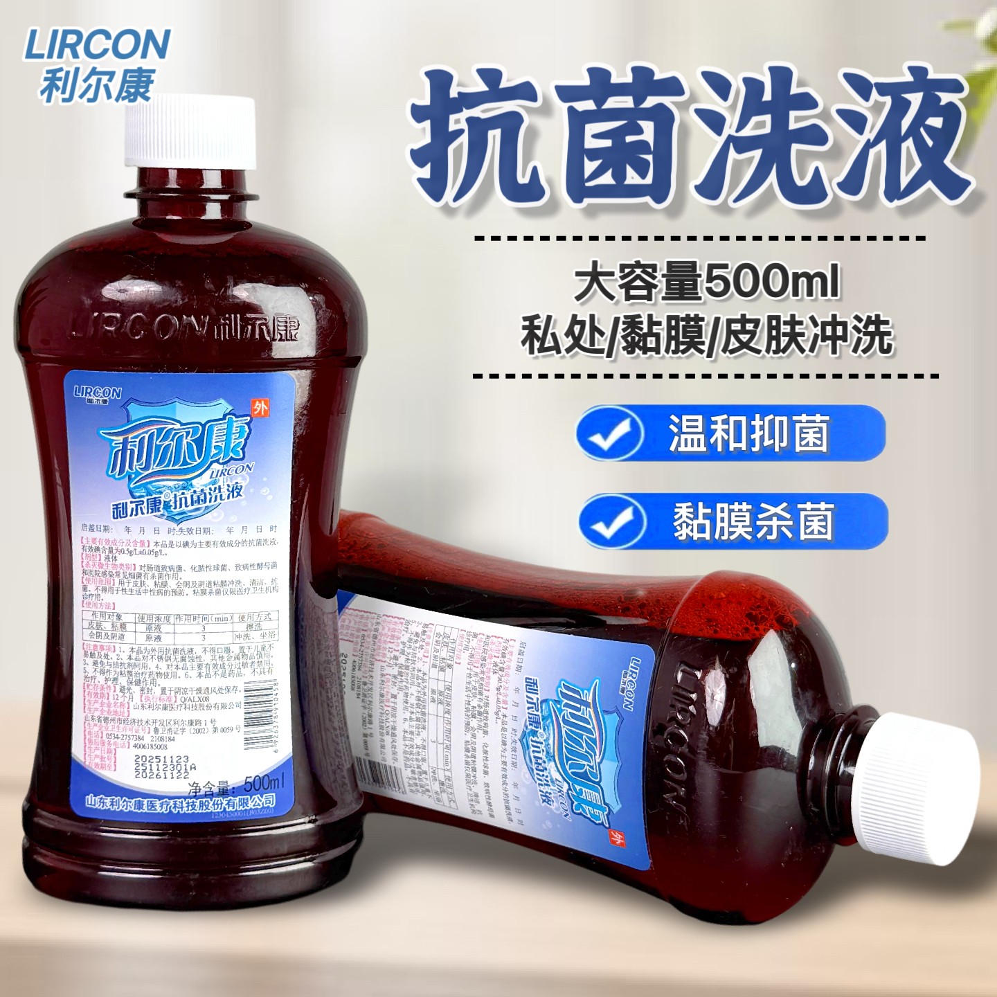 利尔康抗菌洗液妇科消毒护理液